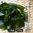 【3000円以上で5%OFFクーポン】国産【三陸産 一等級】塩蔵わかめ(200g〜400g)わかめ 肉厚 毎日の食卓に 磯の風味香る栄養満点ワカメ メール便送料...