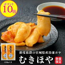 【ポイント10倍】むきほや 120g 2pc 殻剥き不要 三陸 宮城産 肉厚 産地直送 お刺身 送料無料 珍味 冷凍 臭くない 入手困難 高級 東北名物 宮城名物 宮城 土産 おつまみ 酒の肴 お中元 お歳暮 お取り寄せ グルメ 海鮮 海鞘 ホヤ