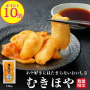 【ポイント10倍】むきほや 120g 1pc 殻剥き不要 三陸 宮城産 肉厚 産地直送 お刺身 2000円 ポッキリ 送料無料 珍味 冷凍 臭くない 入手困難 高級 東北名物 宮城名物 宮城 土産 おつまみ 酒の肴 お中元 お歳暮 グルメ 海鮮 海鞘 ホヤ