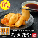 【ポイント10倍】むきほや 120g 3pc 殻剥き不要 三陸 宮城産 肉厚 産地直送 送料無料 珍味 冷凍 臭くない 入手困難 贈答用 東北名物 宮城 土産 おつまみ 酒の肴 お取り寄せ グルメ 海鮮 海鞘 ホヤ ハレの日に三陸の海鮮