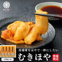 【ポイント10倍!】むきほや 120g 4pc 殻剥き不要 ギフト 三陸 宮城産 肉厚 産地直送 送料無料 珍味 冷凍 臭くない 入手困難 贈答用 東北名物 宮城 土産 おつまみ 酒の肴 お取り寄せ グルメ 海鮮 海鞘 ホヤ ハレの日に三陸の海鮮