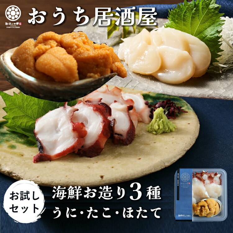 【50％OFF】 海鮮お造り3種 セット ウニ 入り 【送料無料】 タコ ホタテ グルメ セット 食べ物 食品 お取り寄せグルメ 海鮮 おつまみ 高級 詰め合わせ うに たこ ほたて 雲丹 蛸 帆立 お造り お刺身 冷凍のサムネイル