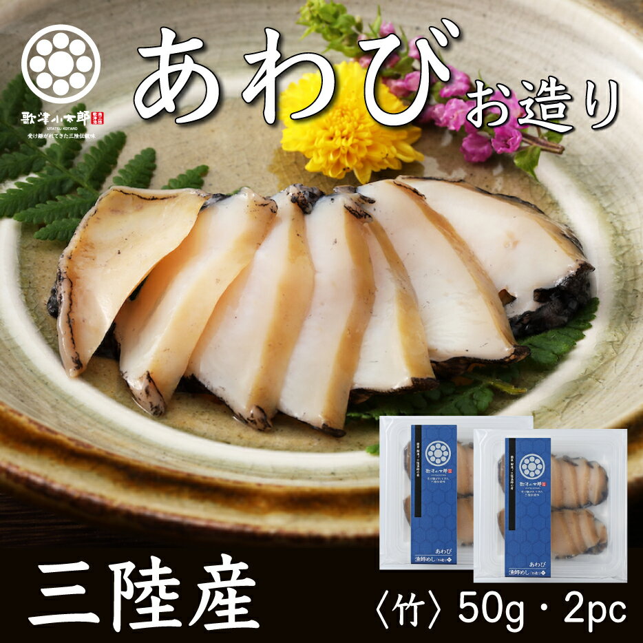 父の日 ギフト プレゼント 【 アワビ お造り 竹 50g 2パック】 刺身用 三陸 肉厚 産地直送 送料無料 珍味 冷凍 贈答用 お歳暮 土産 おつまみ 酒の肴 お取り寄せ グルメ 高級 海鮮 あわび 鮑 ハレの日に三陸の海鮮