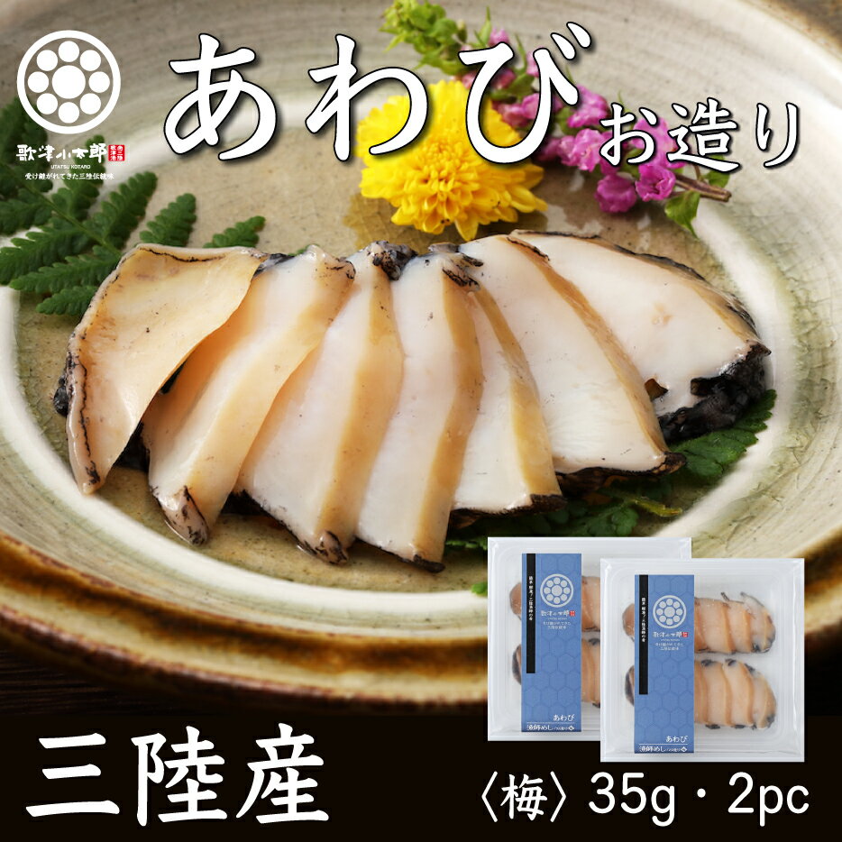 ハレの日 アワビ 刺身用 お造り 梅 35g 2パック 秋 ギフト 三陸 肉厚 産地直送 送料無料 珍味 冷凍 ギフト 贈答用 プレゼント 残暑お見舞い 土産 おつまみ 酒の肴 お取り寄せ グルメ 海鮮 あわび 鮑