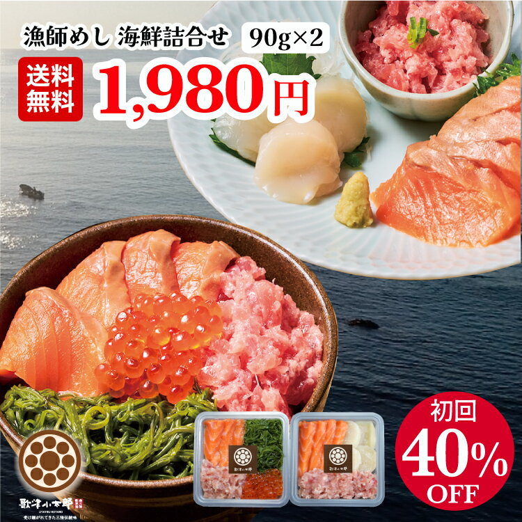 海鮮丼 父の日 ギフト プレゼント 【初回限定】〈送料無料1,980円〉【漁師めし 海鮮詰合せ 90g 2パック】 お中元 冷凍 取り寄せ お刺身 手巻き寿司 サーモン いくら ほたて めかぶ まぐろたたき 2000円 ポッキリ ハレの日の食卓に三陸の海鮮