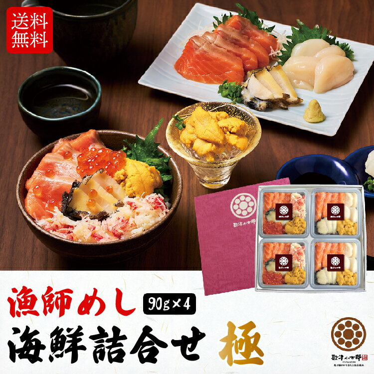 漁師めし 海鮮詰合せ【極】 豪華6種　海鮮丼 1人前たっぷり90g×4人前 三陸産うに 北海道/三陸産いくら 三陸産アワビ 三陸産ホタテ カナダ産ずわい蟹 南三陸サーモン(銀鮭) 箔押しギフト箱入 お歳暮 お中元 ギフト 冷凍 お刺身 手巻き寿司のサムネイル