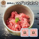海鮮丼 お刺身 【 漁師めし マグロたたき 2パック】 手巻き寿司 南三陸サーモン 銀鮭 まぐろ たたき ハレの日に