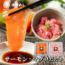 海鮮丼 お刺身 【 漁師めし サーモン マグロたたき 2パック】 手巻き寿司 南三陸サーモン 銀鮭 まぐろ たたき ハレの日に