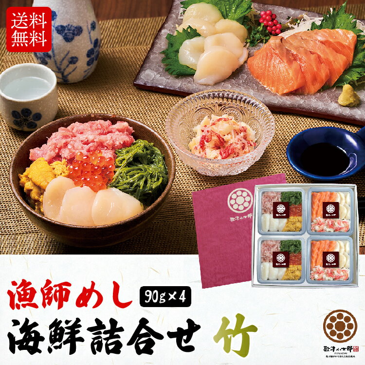 【20％OFFクーポン】海鮮丼 1人前たっぷり90g×4人前 漁師めし 海鮮詰合せ【竹】 豪華7種 三陸産うに 北海道/三陸産いくら 三陸産ホタテ カナダ産ズワイガニ 太平洋マグロ 南三陸サーモン 宮城県産めかぶ 箔押しギフト箱入 お歳暮 お中元 ギフト 冷凍 お刺身 手巻き寿司のサムネイル