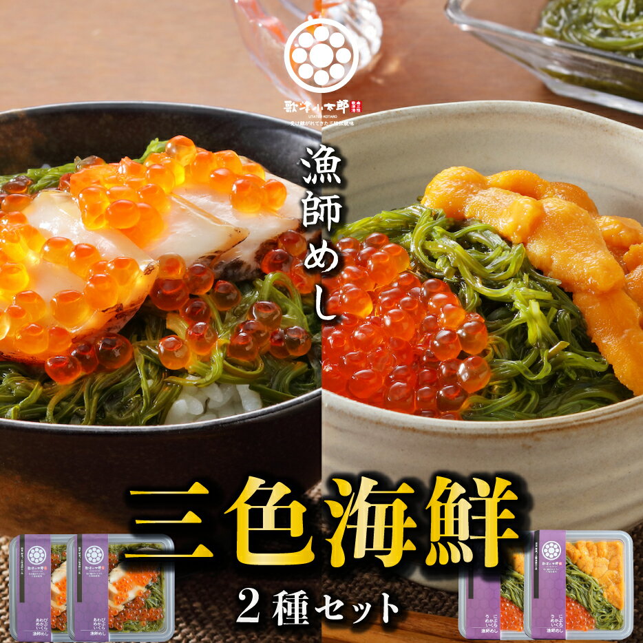 海鮮丼 父の日 ギフト プレゼント 【三色 海鮮 2種 4パックセット】 三陸 アワビ イクラ ウニ メカブ ..