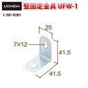 地震対策金具 / 壁固定金具 UFW-1 ( 地震 地震対策 転倒防止 地震対策グッズ 家具 転倒 対策 オフィス 壁 固定 L字 パーツ 揺れ対策 取り付け 災害対策 部品 防災 L字金具 内田洋行 )