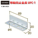 地震対策金具 / 移動防止金具 UFC-1 ( 地震 地震対策 転倒防止 地震対策グッズ 家具 転倒 対策 連結 結合 オフィス 棚 固定 L字 パーツ 揺れ対策 災害対策 取り付け 部品 防災 L字金具 内田洋行 )