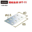 地震対策金具 / 連結金具 UFT-11 ( 地震 地震対策 転倒防止 地震対策グッズ 家具 転倒 対策 連結 結合 オフィス 棚 固定 パーツ 揺れ対策 災害対策 取り付け 部品 防災 内田洋行 )