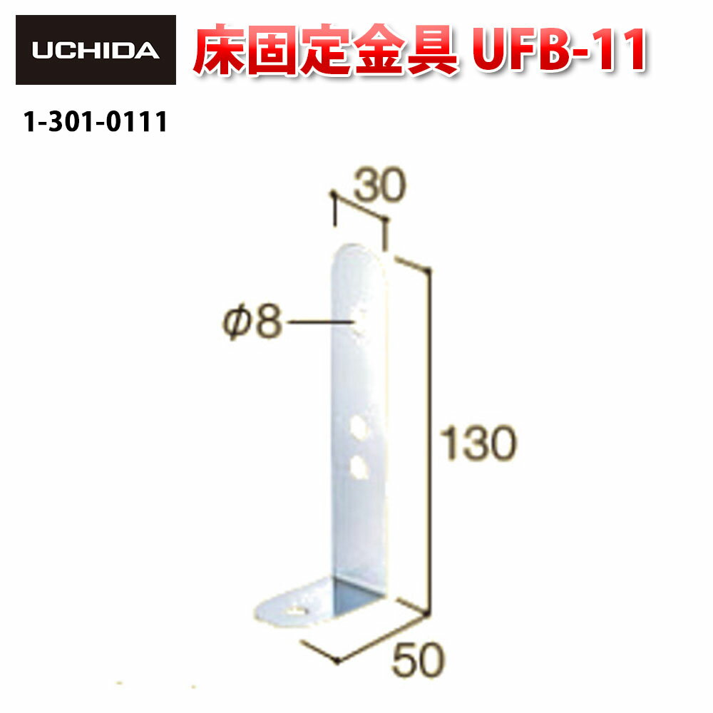 地震対策金具 / 床固定金具 UFB-11 ( 地震 地震対策 転倒防止 地震対策グッズ 家具 転倒 対策 オフィス 床 固定 L字 パーツ 揺れ対策 災害対策 取り付け 部品 防災 L字金具 内田洋行 )