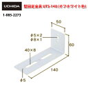 地震対策金具 / 壁固定金具 UTS-140 ( オフホワイト 色 ) ( 地震 地震対策 転倒防止 地震対策グッズ 家具 転倒 対策 オフィス 壁 固定 L字 パーツ 揺れ対策 災害対策 取り付け 部品 内田洋行 )