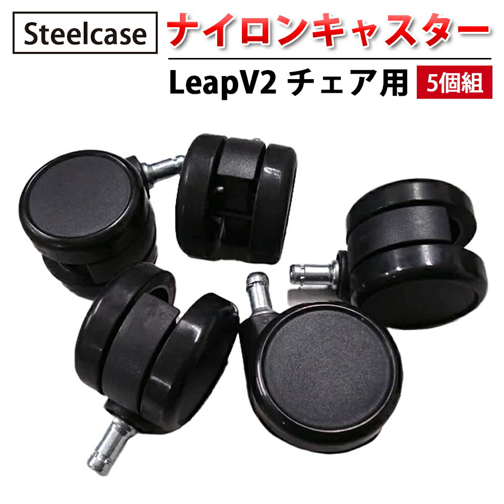 【 Steelcase 社製 】 ナイロンキャスター ( 5個組 ) LeapV2 チェア用 ブラック ( 黒 スチールケース 正規品 リープ チェア 椅子 イス いす チェア パーツ キャスター 車輪 オフィス 簡単 交換 取り付け ワークチェア 回転 オフィスチェア )