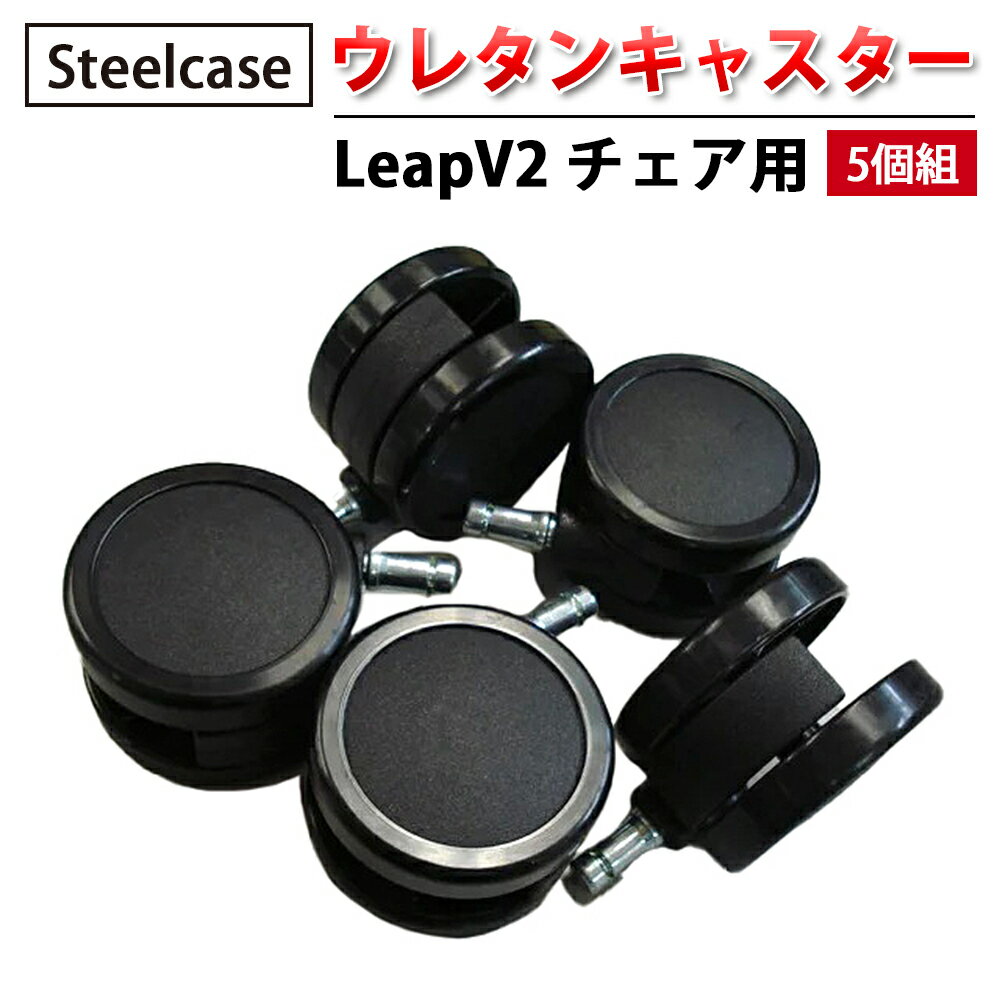 【 Steelcase 社製 】 ウレタンキャスター ( 5個組 ) LeapV2 チェア用 ブラック ( 黒 スチールケース 正規品 リープ チェア 椅子 イス いす チェア パーツ キャスター 車輪 オフィス 簡単 交換用 取り付け オフィスチェア 傷つけにくい )