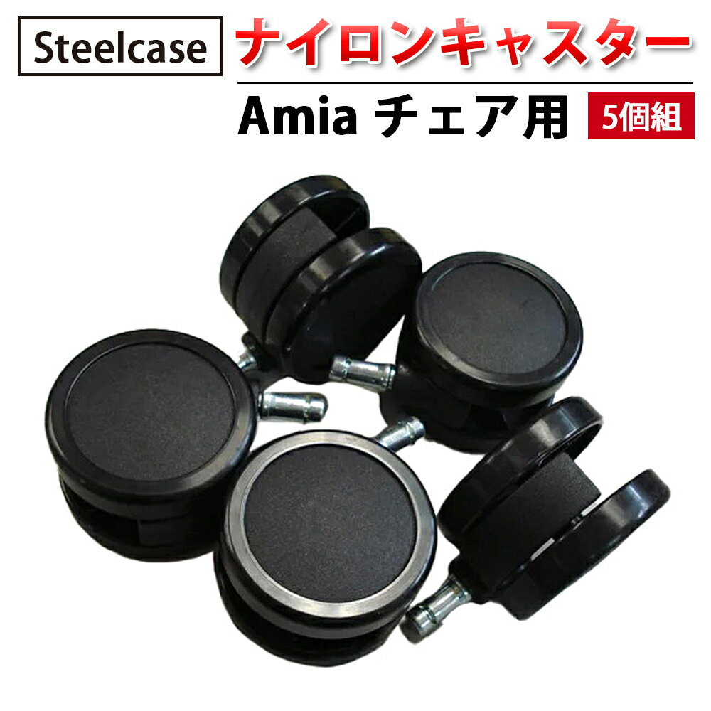 【 Steelcase 社製 】 ナイロンキャスター ( 5個組 ) Amia チェア用 ブラック ( 黒 スチールケース 正規品 チェア 椅子 イス いす チェア パーツ キャスター 車輪 オフィス 簡単 交換 取り付け ワークチェア 回転 オフィスチェア )