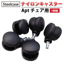 【 Steelcase 社製 】 ナイロンキャスター ( 5個組 ) Apt チェア用 ブラック ( 黒 スチールケース 正規品 チェア 椅子 イス いす チェ...