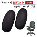 【 Steelcase 社製 】 Leap4621211 チェア用 肘パット ( 左右組 ) ブラック ( 黒 スチールケース 正規品 リープ チェア 専用 肘...