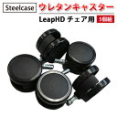 【 Steelcase 社製 】 ウレタンキャスター ( 5個組 ) LeapHD チェア用 ブラック ( 黒 スチールケース 正規品 リープ チェア 椅子 イ...