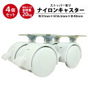 【大人気】 ナイロンキャスター プレートタイプ ストッパー付き ( ホワイト ) 4個セット ( 白 パーツ キャスター ストッパーあり プレート式 車輪 ストッパータイプ オフィス ワゴン 収納 棚 事務用 簡単 汎用 交換 カスタム 後付け 取り付け )(3)