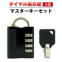【ネコポス対応可】 南京錠 ダイヤル 小型 マスターキーセット ( ダイヤル式 ダイヤルロック 鍵 カギ かぎ 4ケタ 4桁 番号式 錠前 4連 セキュリティ ...