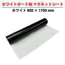 ホワイトボード用 マグネットシート ホワイト 800 × 1700 mm ( ホワイトボード シート 書ける 貼って剥がせる マグネット 磁石 対応 マグネット...