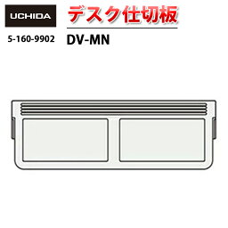 【正規品】 GX JUST JUST-N FACT NEX FEED FEED-N FEED-R i-deckワゴン SCAENA STワゴン 用 デスク仕切板 DV-MN ( デスク 仕切板 引出し 仕切り デスク用 仕切り板 引出し用 小引出し 小引出 オフィス 事務用 取り付け ブラック 黒 内田洋行 )