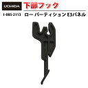 【正規品】 ロー パーティション ※ E3パネル / 下部フック ( ロー パーテーション パネル 下部 フック 連結 連結パーツ 引っ掛け パネル用 黒 ブラック オフィス 引っ掛ける パネル用フック 接続 後付け 業務 事務 内田洋行 ウチダ UCHIDA )(3)