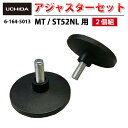 【正規品】 φ75mm アジャスターセット ( 2個組 ) ミーティングテーブル MT/ST52NL用 ( アジャスター 2個 セット ミーティング テーブル 脚 パーツ テーブル脚 高さ調節 テーブル脚用 会議用テーブル 交換 内田洋行 UCHIDA ウチダ )