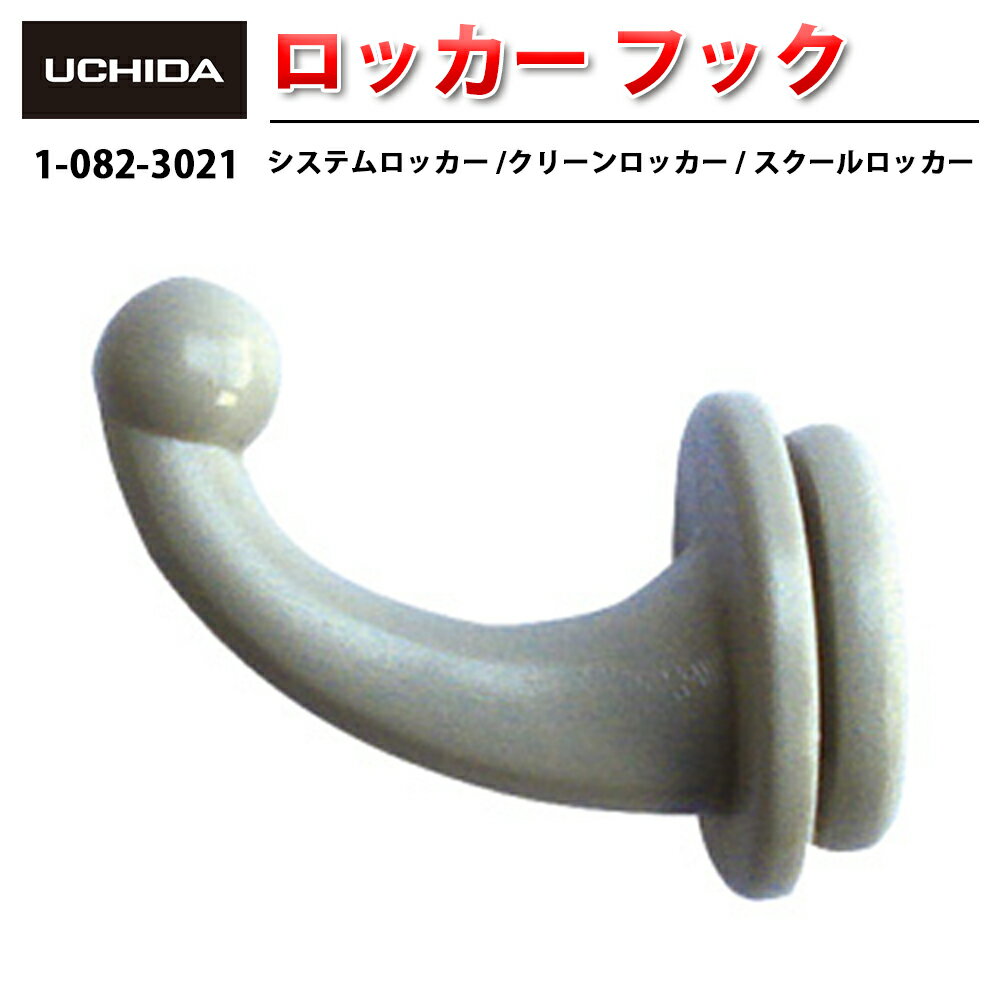 【正規品】 システムロッカー クリーンロッカー スクールロッカー フック ( ロッカー ロッカー用 コートフック ハンガーフック オフィス スチールロッカー 更...