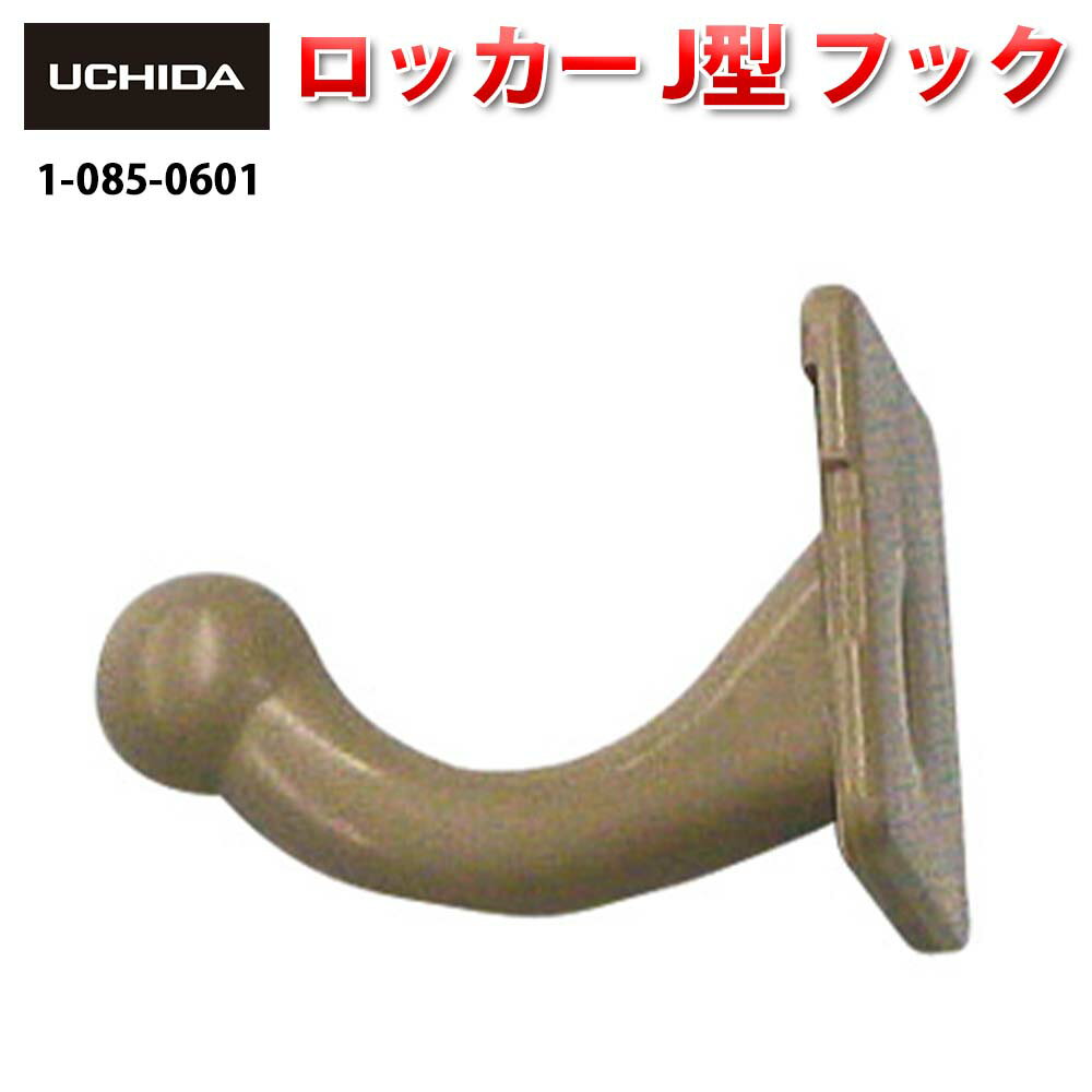 【正規品】 ロッカー J型 フック ( ロッカー用 コートフック ハンガーフック オフィス スチールロッカー 更衣ロッカー オフィスロッカー スクールロッカー ...