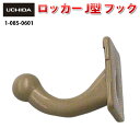 【正規品】 ロッカー J型 フック ( ロッカー用 コートフック ハンガーフック オフィス スチールロッカー 更衣ロッカー オフィスロッカー スクールロッカー ...