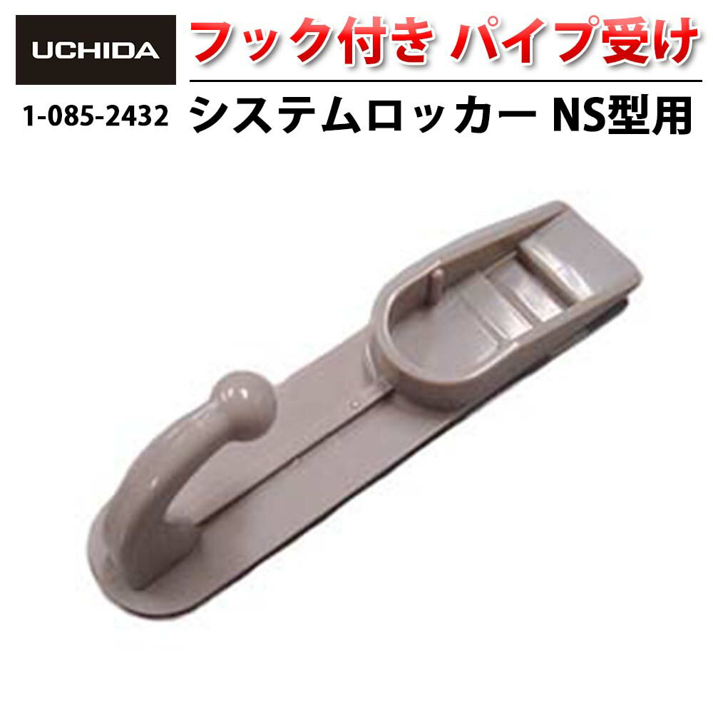 【正規品】 システムロッカー NS型 用 フック付き パイプ受け ( ロッカー フック ロッカー用 コートフック ハンガーフック オフィス スチールロッカー 更...