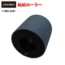 【正規品】 オートコレーター UC-1100 1200L 型 ( 中央用 ) UC-1000 ( 左右 中央 共通 ) UC-800 型 ( 左右 中央 共通 ) UC-101 用 給紙ローラー ( 丁合機 卓上オートコレーター コレーター 自動丁合機 書類 自動 内田洋行 )