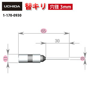 【正規品】 電動パンチ VS-55型 D-5型 D-7型 スーパー型 用 替キリ 穴径 3mm ( VS-55 D-5 D-7 スーパー 型 電動 パンチ 穴あけパンチ 穴あけ 替え刃 替刃 替 キリ 替え 刃 替錐 錐 電動パンチ用 オフィス 電動パンチ替刃 内田洋行 UCHIDA ウチダ )