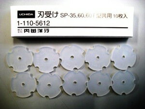 SP-35,60,60T型用刃受け(10枚組)