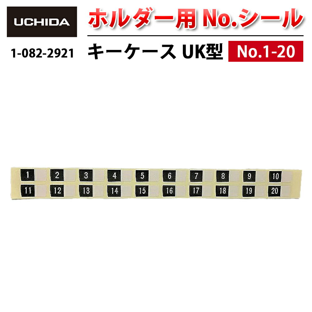 【正規品】 キーケース ※ UK型 ホルダー用 No.シール 1-20 ( ナンバーシール 番号シール 番号 No. ナン..