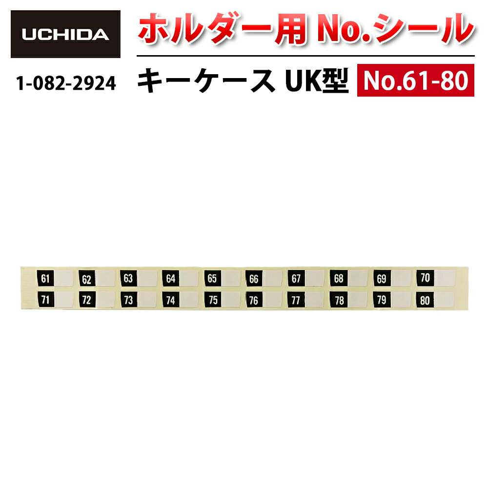 【正規品】 キーケース ※ UK型 ホルダー用 No.シール 61-80 ( ナンバーシール 番号シール 番号 No. ナ..