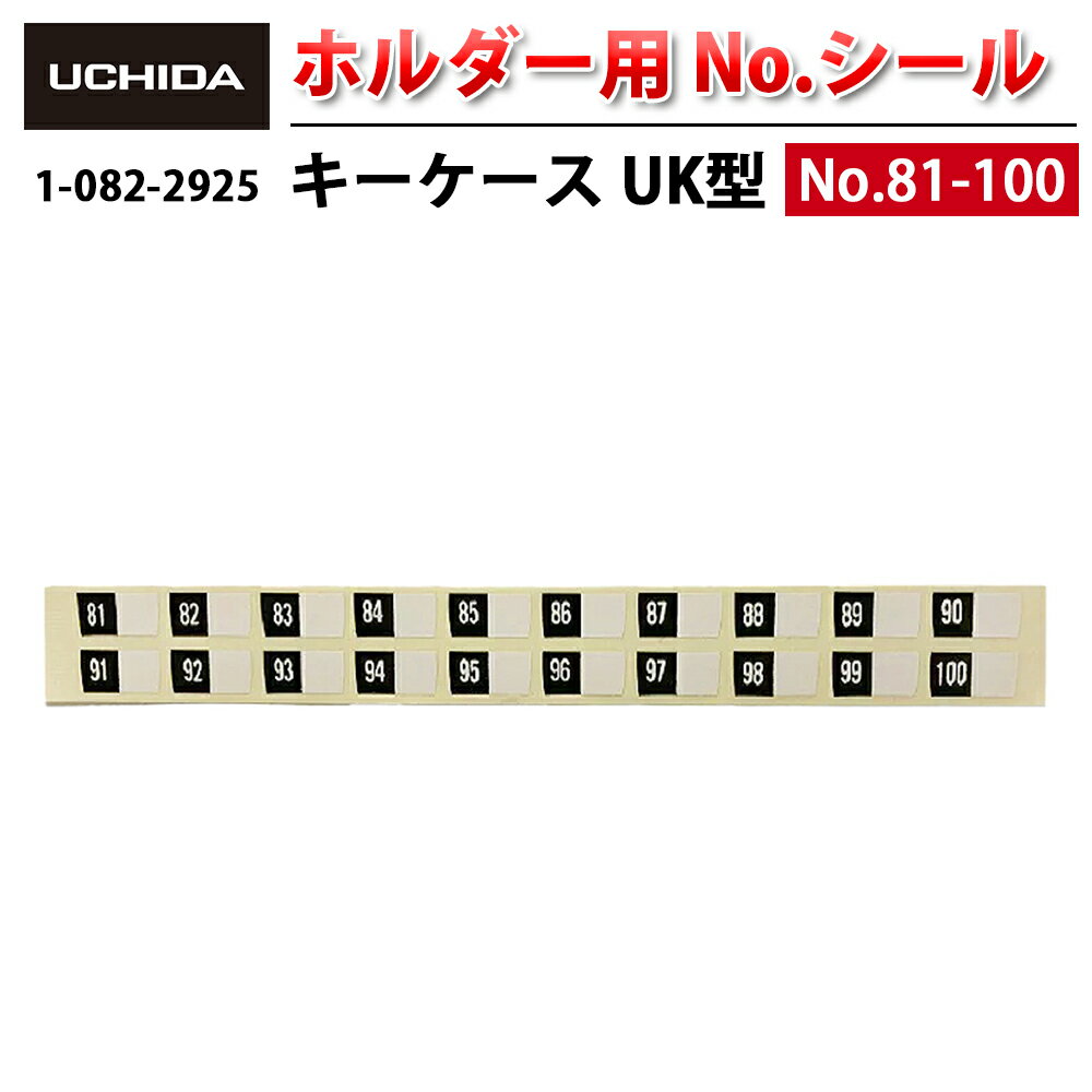 【正規品】 キーケース ※ UK型 ホルダー用 No.シール 81-100 ( ナンバーシール 番号シール 番号 No. ナ..