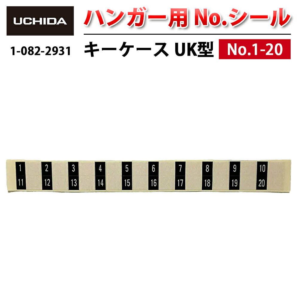 【正規品】 キーケース ※ UK型 ハンガー用 No.シール 1-20 ( ナンバーシール 番号シール 番号 No. ナン..