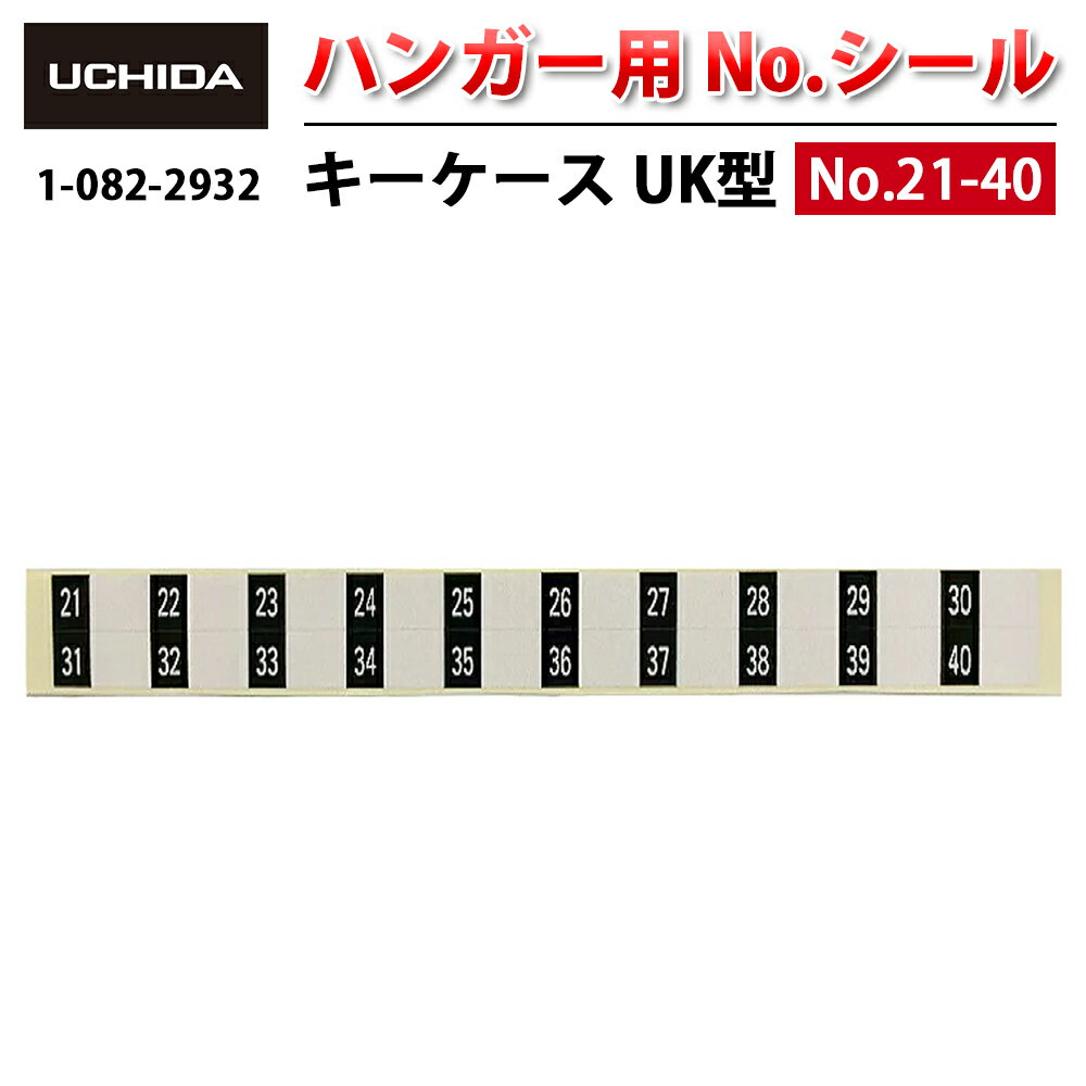 【正規品】 キーケース ※ UK型 ハンガー用 No.シール 21-40 ( ナンバーシール 番号シール 番号 No. ナ..