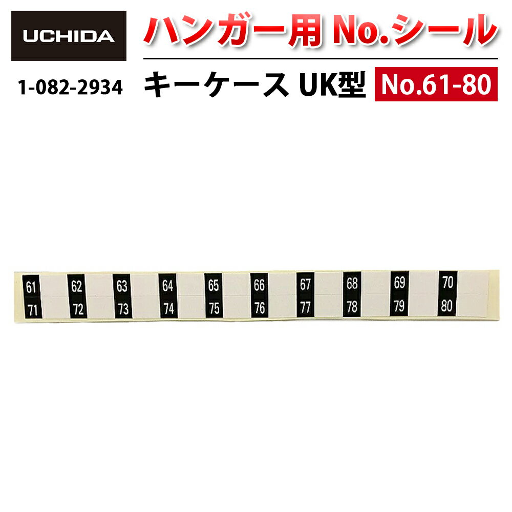 【正規品】 キーケース ※ UK型 ハンガー用 No.シール 61-80 ( ナンバーシール 番号シール 番号 No. ナ..