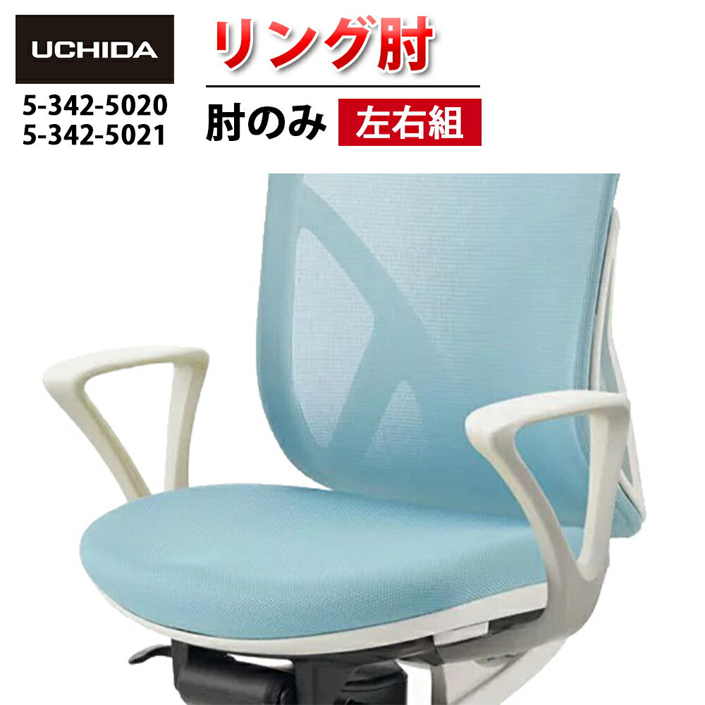 【正規品】 Yera チェア用 リング肘 ( 白 黒 リング 肘 セット 左右組 左右セット 肘のみ ヒジ のみ オプション肘 ループ肘 肘置き ひじ掛け 椅子 イス いす チェア 交換パーツ 部品 簡単 交換用 取り付け オフィスチェア 内田洋行 )