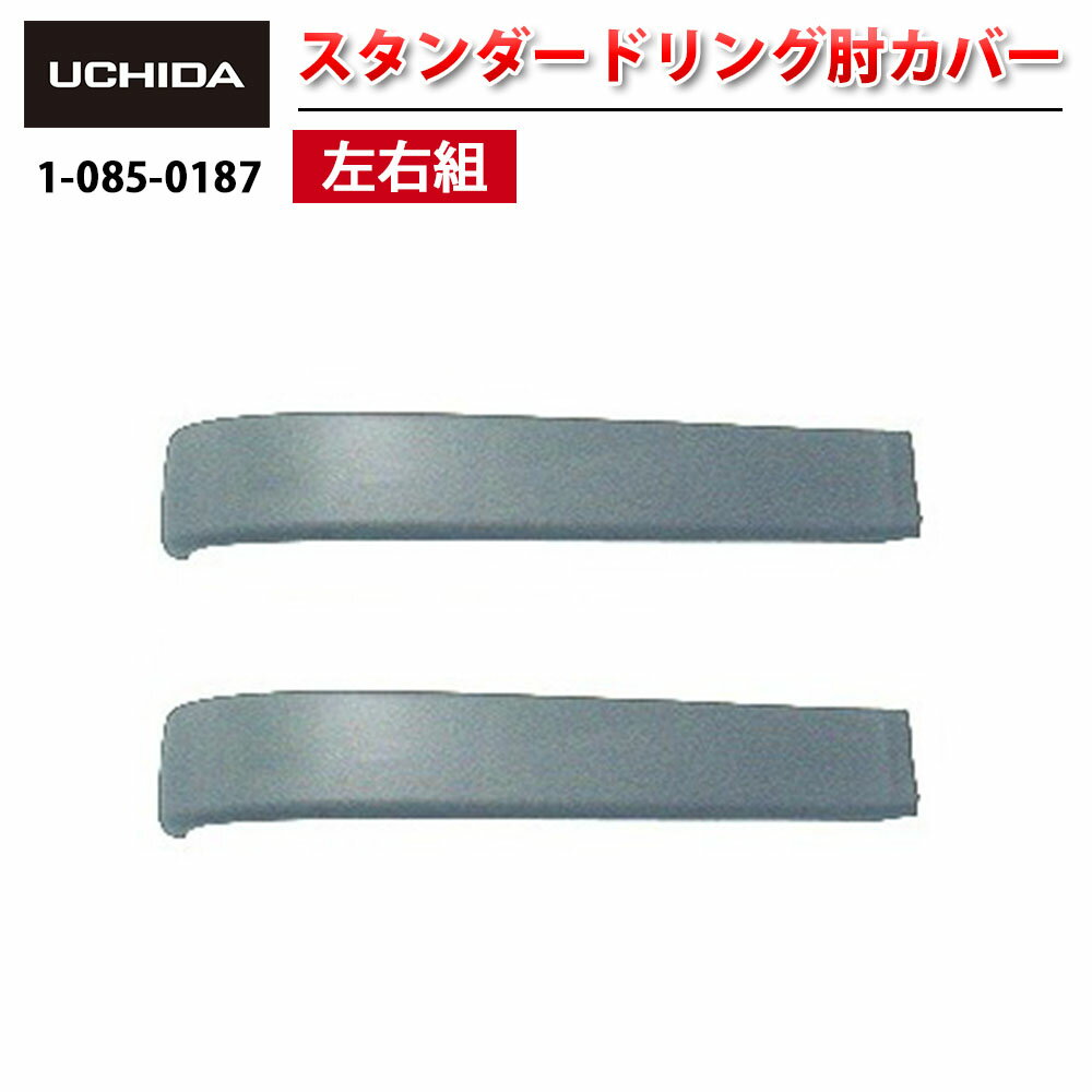 【正規品】 事務用チェア ※ コアシリーズ用 スタンダード リング肘カバー 左右組 ( リング 肘 カバー 左右セット 椅子 イス いす チェア 交換パーツ 部品 交換用 取り付け オフィスチェア 内田洋行 )