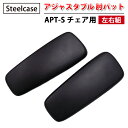 【 Steelcase 社製 】 APT-S チェア用 アジャスタブル 肘パット ( 左右組 ) ブラック ( 黒 スチールケース 正規品 肘パッド 左右セット 椅子 イス いす チェア 交換パーツ オフィス 簡単 交換用 取り付け オフィスチェア )