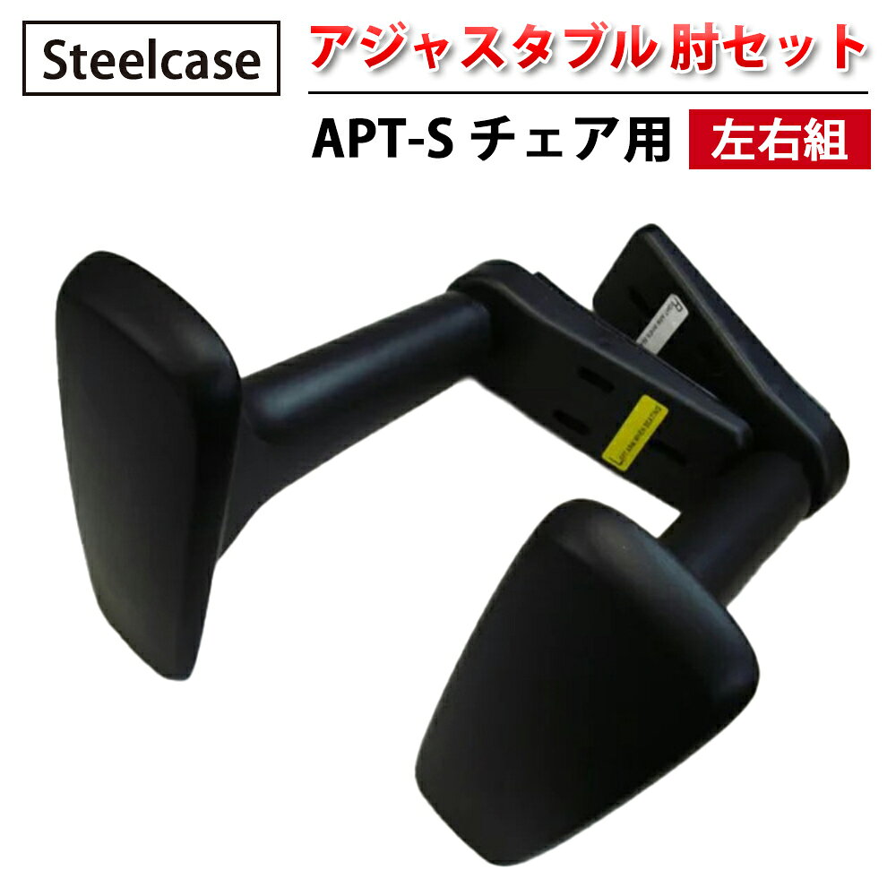 Rakuten - 【 Steelcase 社製 】 APT-S チェア用 アジャスタブル 肘セット ( 左右組 ) ブラック ( 黒 スチールケース 正規品 肘 セット アジャスタブル肘 左右セット 肘のみ ヒジ のみ 椅子 イス いす チェア 交換パーツ 部品 オフィス 簡単 交換用 )