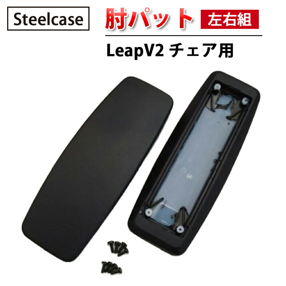 製品仕様 商品名 LeapV2肘パット（左右組） サイズ／寸法 全長252×幅90×厚み29mm 素材／材質 合皮 色 ブラック ご注意事項 モニターの発色の具合によって実際のものと色が異なる場合がございます。ご了承ください。　