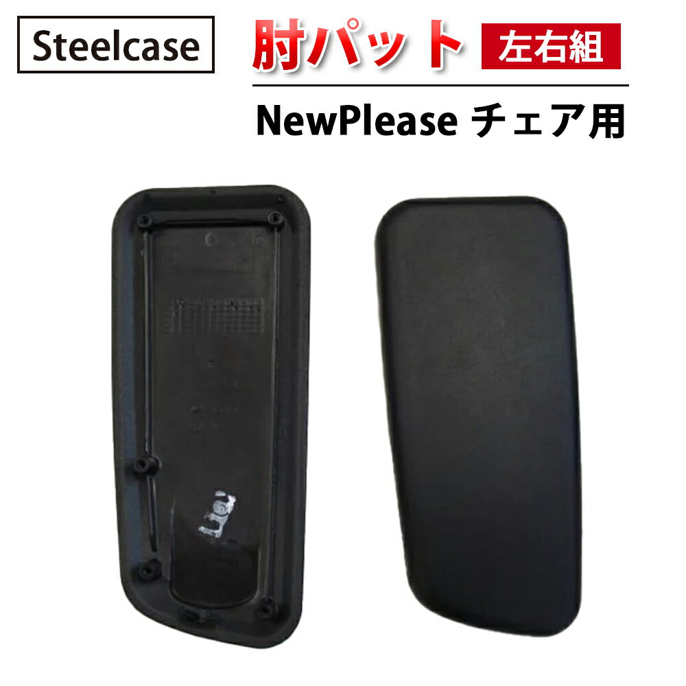 【 Steelcase 社製 】 NewPlease チェア用 肘パット ( 左右組 ) ブラック ( 黒 スチールケース 正規品 肘パッド 左右セット 椅子 イス いす チェア 交換パーツ オフィス 簡単 交換用 取り付け オフィスチェア )